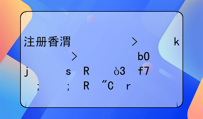 注册香港公司做转口贸易的作用，降低税收成本
