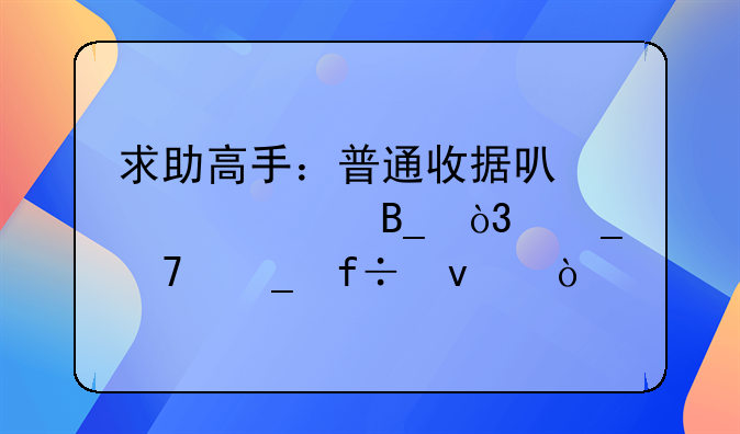求助高手：普通收据可以入账吗，算不算白条？