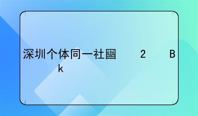 深圳个体同一社土区营业执照更改地址的流程？
