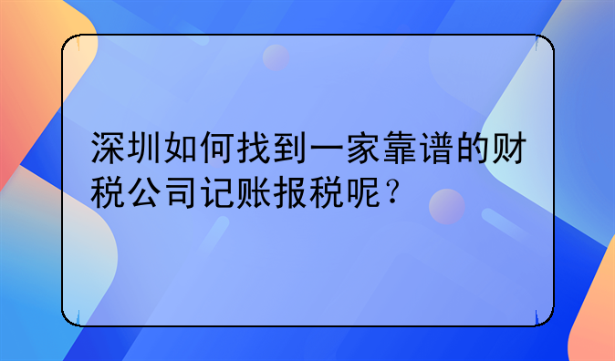 深圳南沙代理记账报税地址