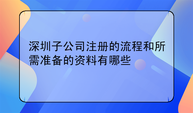 在深圳注册子公司的流程