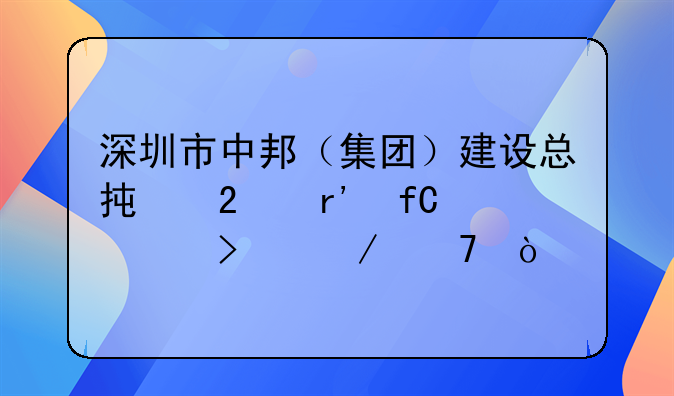 深圳市中邦（集团）建设总承包有限公司介绍？