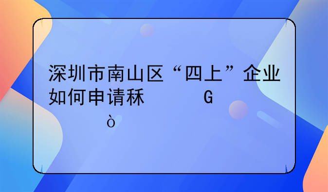 深圳市南山区“四上”企业如何申请租金补贴？