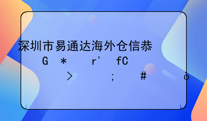 深圳市易通达海外仓信息科技有限公司怎么样？
