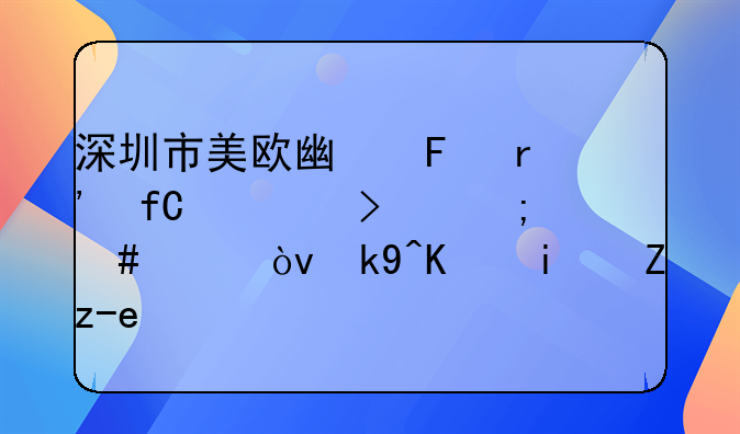 深圳市美欧广告有限公司怎么样？法人是老赖。