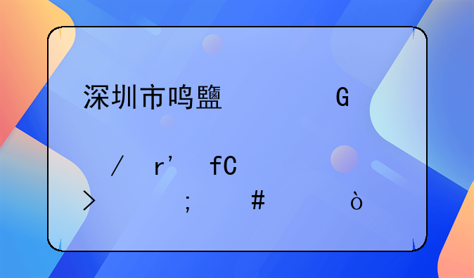 深圳市鸣鹿建筑装饰设计工程有限公司怎么样？