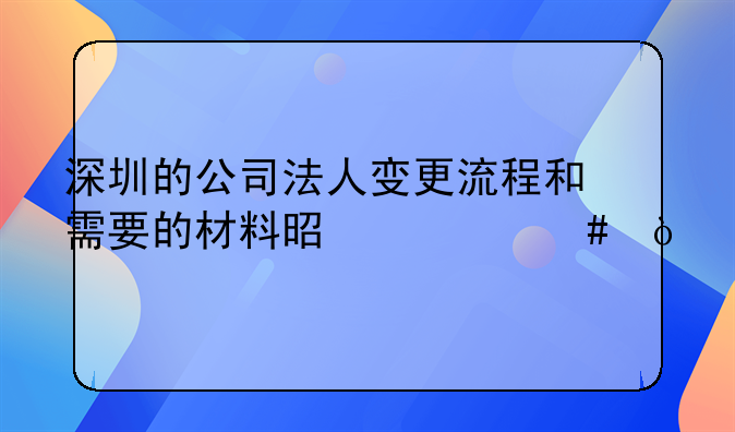 深圳公司变更法人流程