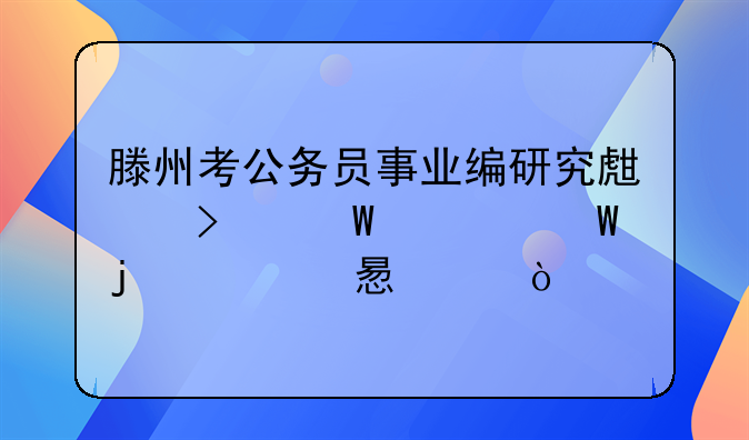 滕州考公务员事业编研究生司法考试的自习室？