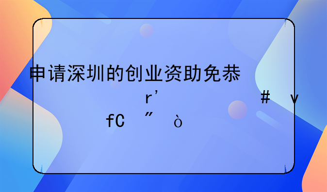 申请深圳的创业资助免息贷款有什么条件限制？