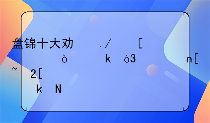 盘锦十大功勋外资企业，覆盖石化粮油全产业链