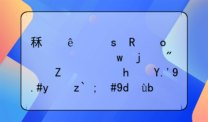 租了“甲醛超标”的房子，房东不给退，咋办？