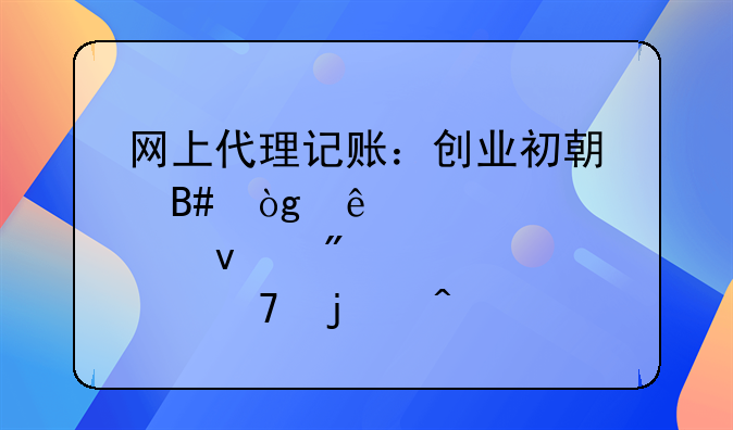 网上代理记账：创业初期合伙人股权分配的问题