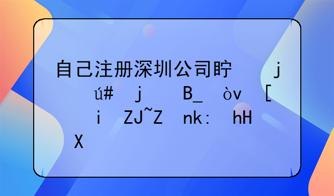 自己注册深圳公司真的很难吗？希望大家注意。