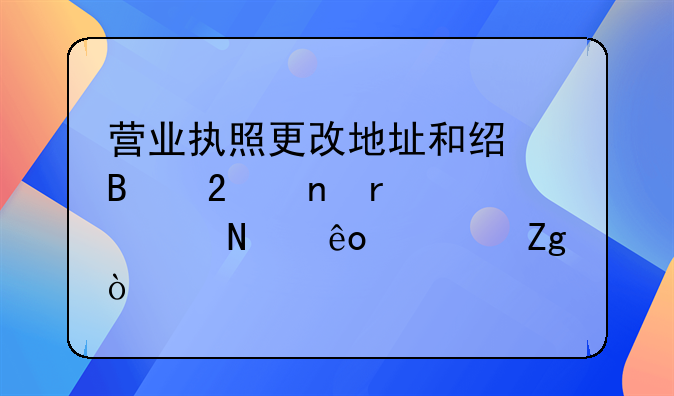 营业执照更改地址和经营范围需要带哪些资料？