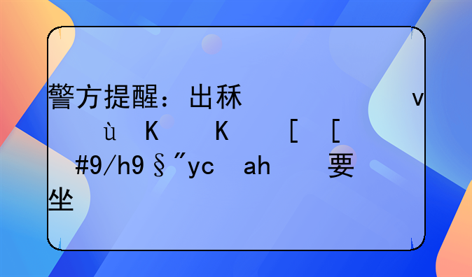 警方提醒：出租出借这些东西，你有可能要坐牢