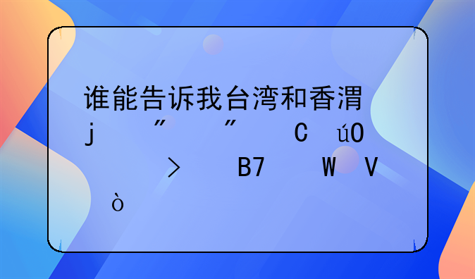 谁能告诉我台湾和香港的船舶运输公司名录啊？