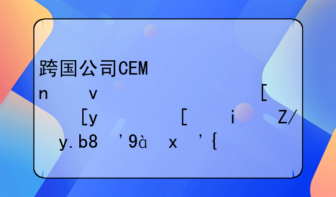 跨国公司CEO密集来访！常州，就是这么“热”！