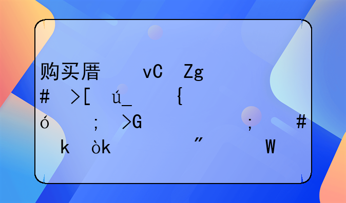 购买原材料先取得增值税发票怎么做会计分录？