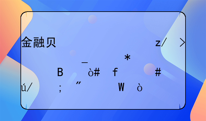 金融负债类型及全套账务处理（附案例与分录）