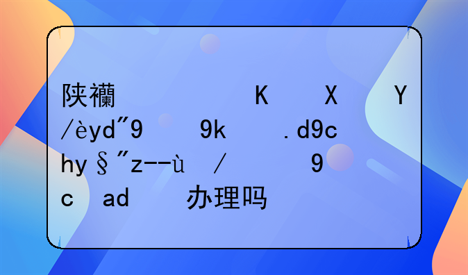 陕西西乡县信合的家乐卡有贷款的可以办理吗？