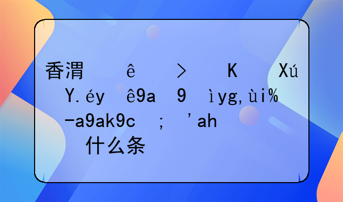 香港人可不可以注册深圳外资公司？要什么条件