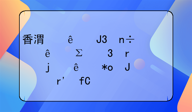 香港人和国内人注册在上海的人力咨询有限公司