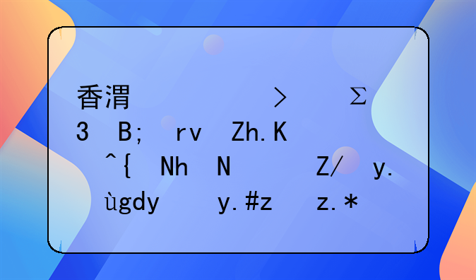 香港公司注册后期如何维护？这些坑绝不能踩！