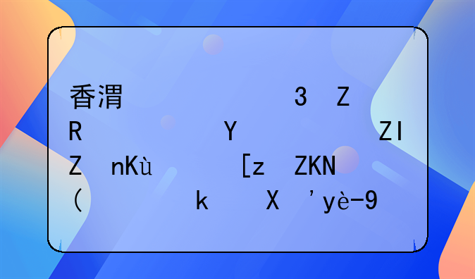 香港迁册新政落地！多家保险巨头“迁港”破冰