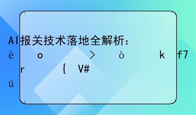 AI报关技术落地全解析：进出口企业降本增效路径