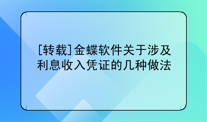 [转载]金蝶软件关于涉及利息收入凭证的几种做法