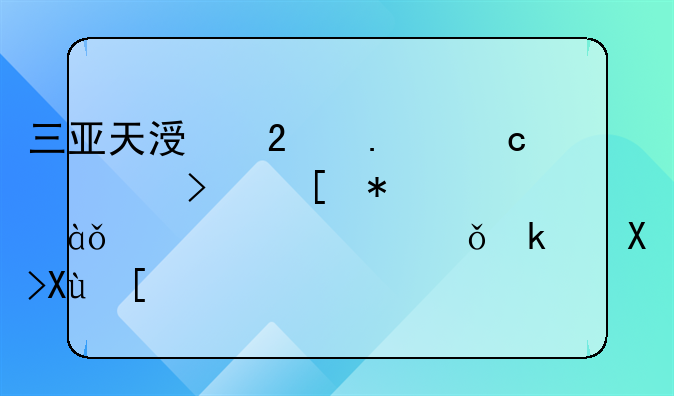 三亚天涯区拨付补贴及奖励26.81万元稳就业促发展