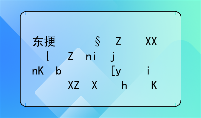 东振恩斯克精密机械零件(苏州)有限公司怎么样？