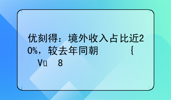 优刻得：境外收入占比近20%，较去年同期