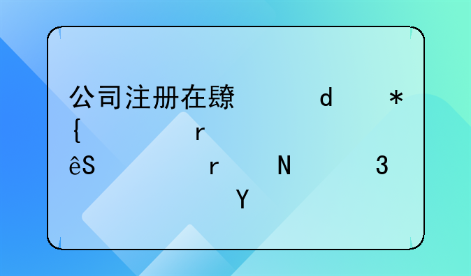 公司注册在长沙+办公在上海+应该在哪里交社保？