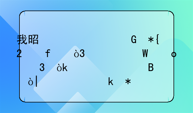 我是一家民办医院，如何进行会计处理？15项业务