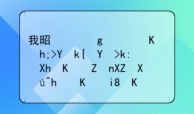 深圳注册公司多少钱？，深圳办理注册公司一般需要多少费用