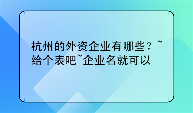 杭州的外资企业有哪些?~给个表吧~企业名就可以