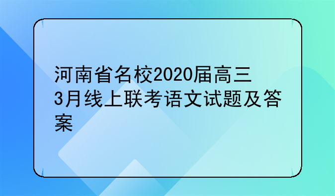 河南省名校2020届高三3月线上联考语文试题及答案