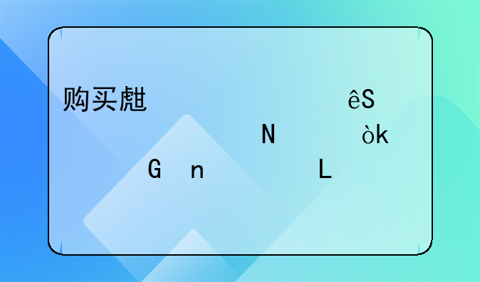 购买生产工具应该记入哪个会计科目 – 手机爱问