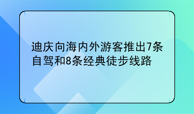 迪庆向海内外游客推出7条自驾和8条经典徒步线路