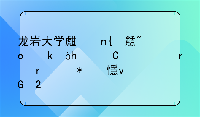 龙岩大学生回乡创业： 逐梦红土地 带动乡村振兴