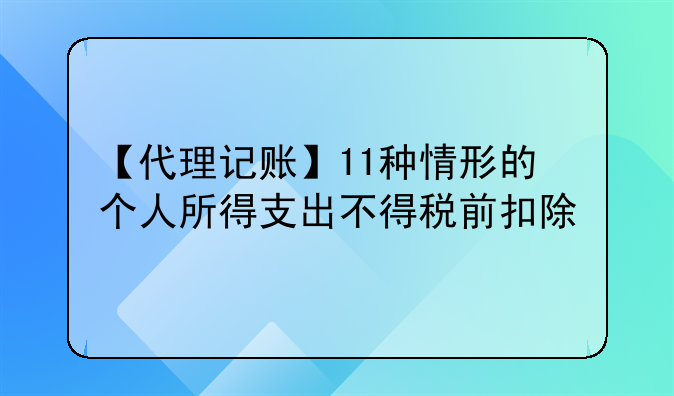 【代理记账】11种情形的个人所得支出不得税前扣除