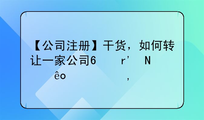 【公司注册】干货，如何转让一家公司?有哪些流程?