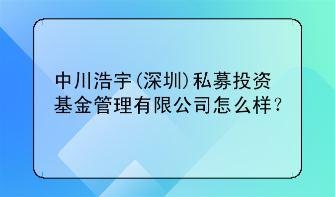 中川浩宇(深圳)私募投资基金管理有限公司怎么样？