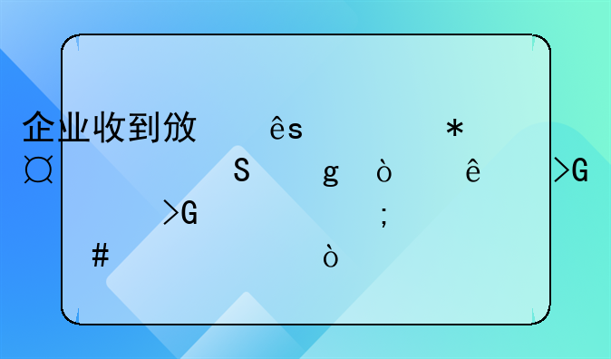 企业收到政府补助,并且给开了发票,发票怎么入账？