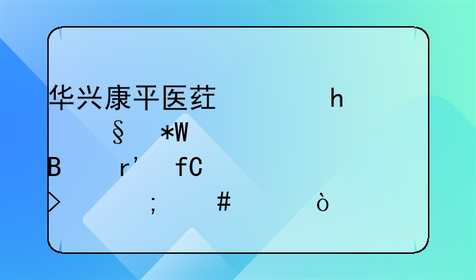 华兴康平医药产业(平潭)投资管理有限公司怎么样？