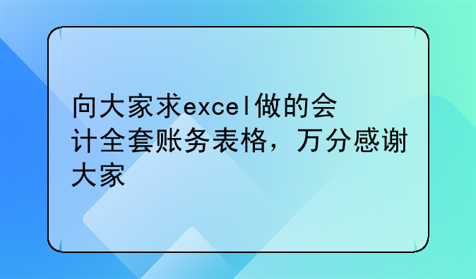 向大家求excel做的会计全套账务表格,万分感谢大家