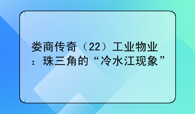 娄商传奇（22）工业物业：珠三角的“冷水江现象”