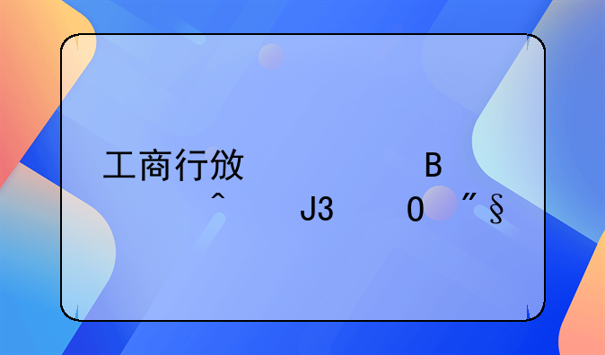 工商行政管理部门和专利局,商标局之间有什么关系?