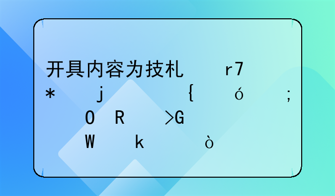 开具内容为技术服务的6%增值税专用发票如何做账？
